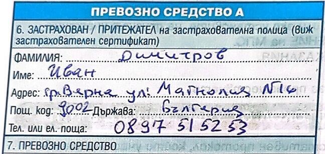 Данни за собственик в протокола