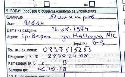 Данни на шофьора в двустранен протокол